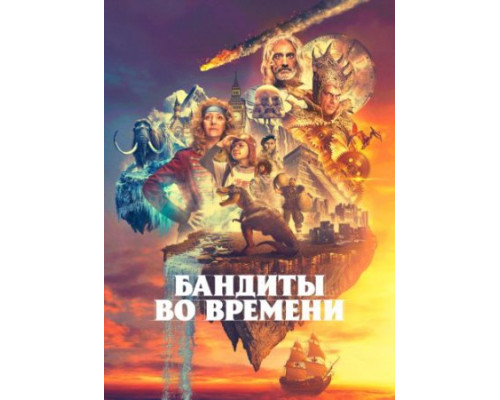 Бандиты во времени (1 сезон) (2024) смотреть фильм